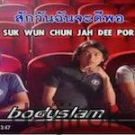 タイの歌(カナ表記&翻訳):BodySlam サクワン チャンジャ ディーポー