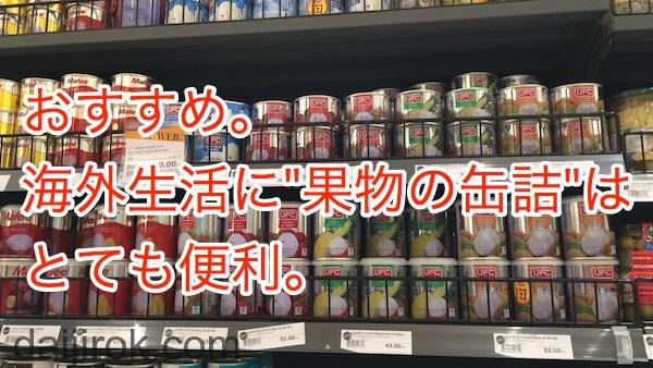 おすすめ。海外生活に「果物の缶詰」はとても便利。 | タイざんまい