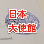20161130j_japan_embassy_top