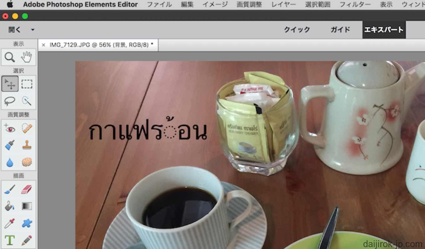 Adobe Photoshop Elememts15の画面