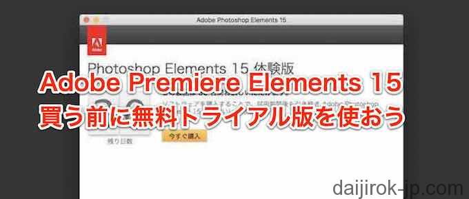 Adobe Premiere Elements 15 を買う前に無料トライアル版を使おう