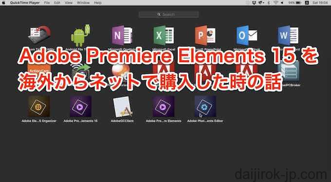 Adobe Premiere Elements 15 を海外からネットで購入した時の話