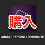 Adobe Premiere Elements 15 を購入