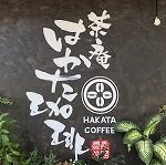 blog_20180606_Hakata_Coffee_Thumbnail